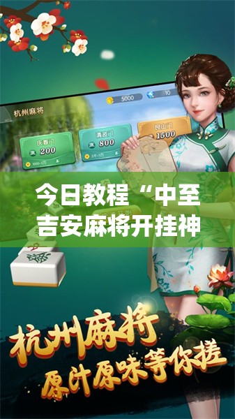 今日教程“中至吉安麻将开挂神器下载安装”开挂(透视)辅助神器