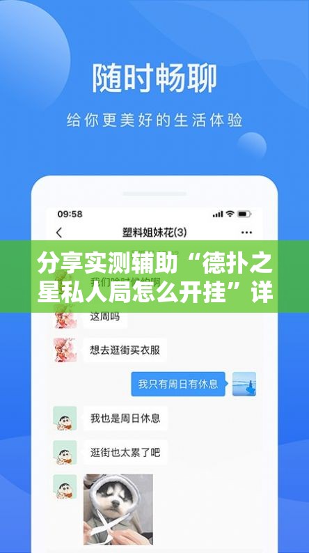分享实测辅助“德扑之星私人局怎么开挂”详细分享装挂步骤