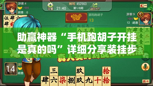 助赢神器“手机跑胡子开挂是真的吗”详细分享装挂步骤
