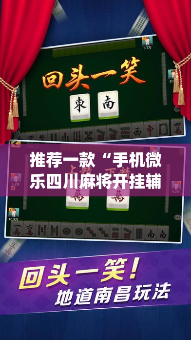 推荐一款“手机微乐四川麻将开挂辅助器通用版”(透视)其实确实有挂