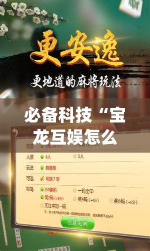 必备科技“宝龙互娱怎么开挂(透视)	”开挂辅助脚本+详细开挂安装教程