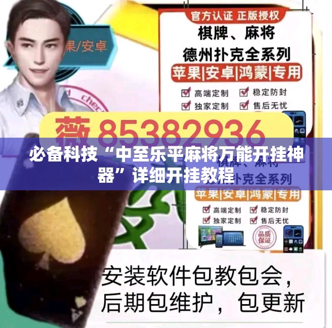 必备科技“中至乐平麻将万能开挂神器”详细开挂教程