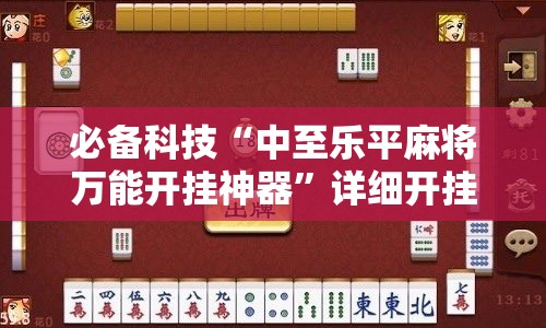 必备科技“中至乐平麻将万能开挂神器”详细开挂教程
