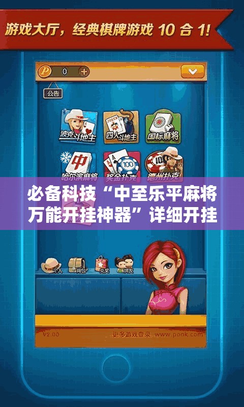 必备科技“中至乐平麻将万能开挂神器	”详细开挂教程