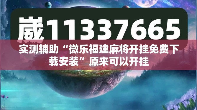 实测辅助“微乐福建麻将开挂免费下载安装”原来可以开挂