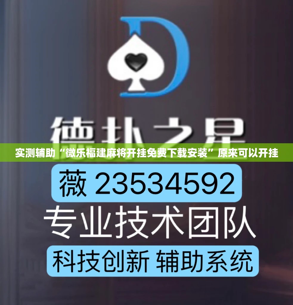 实测辅助“微乐福建麻将开挂免费下载安装	”原来可以开挂
