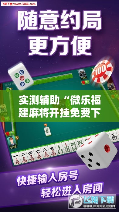 实测辅助“微乐福建麻将开挂免费下载安装”原来可以开挂