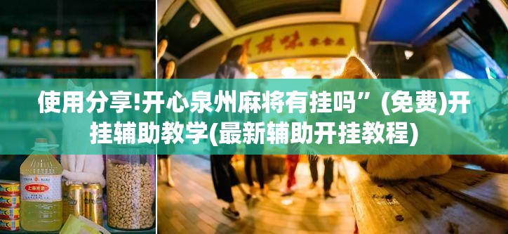 使用分享!开心泉州麻将有挂吗”(免费)开挂辅助教学(最新辅助开挂教程)