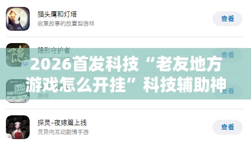 2026首发科技“老友地方游戏怎么开挂	”科技辅助神器手机版