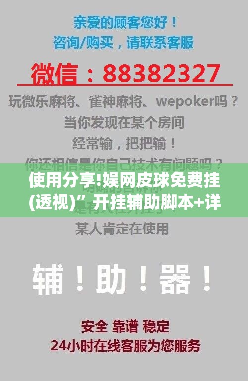 使用分享!娱网皮球免费挂(透视)	”开挂辅助脚本+详细开挂安装教程