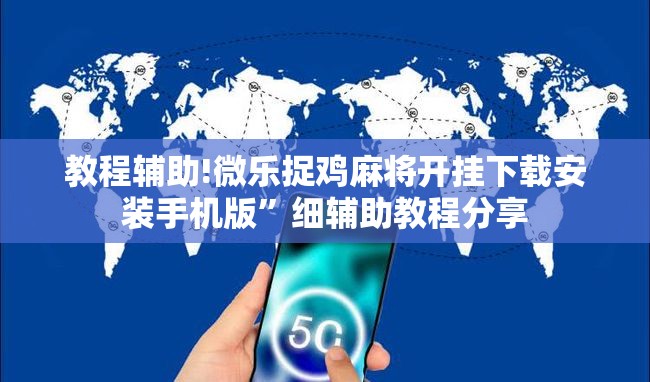 教程辅助!微乐捉鸡麻将开挂下载安装手机版”细辅助教程分享