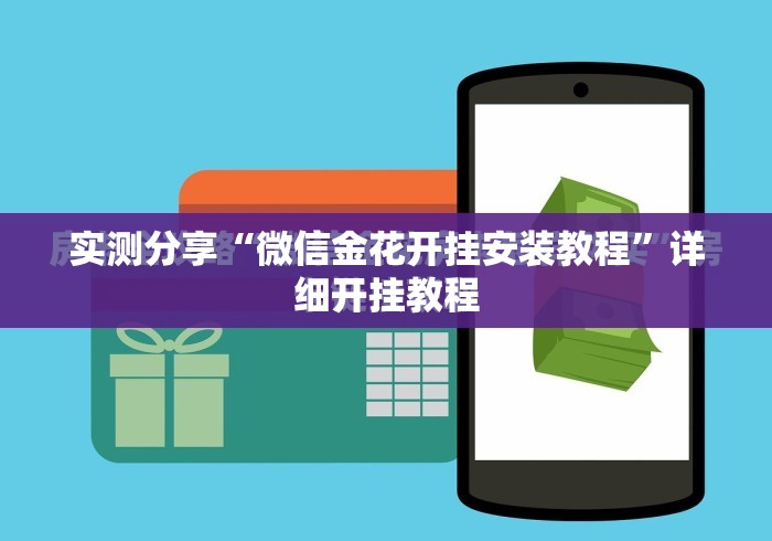 实测分享“微信金花开挂安装教程”详细开挂教程