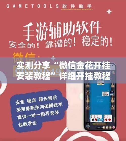实测分享“微信金花开挂安装教程”详细开挂教程