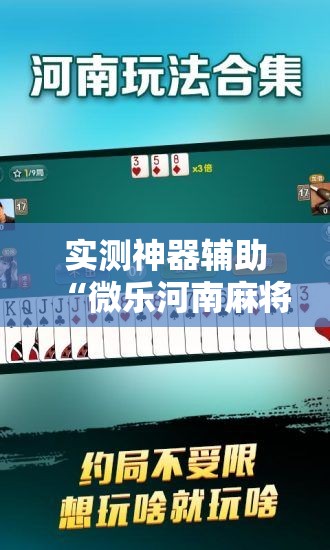 实测神器辅助“微乐河南麻将小程序怎样免费开挂”其实确实有挂