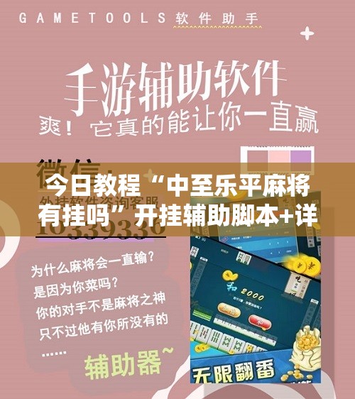 今日教程“中至乐平麻将有挂吗”开挂辅助脚本+详细开挂安装教程