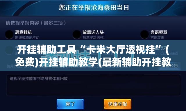 开挂辅助工具“卡米大厅透视挂”(免费)开挂辅助教学(最新辅助开挂教程)