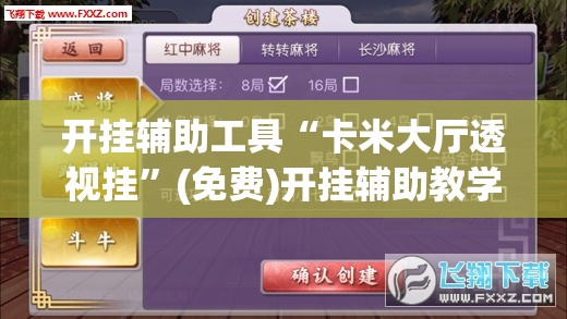 开挂辅助工具“卡米大厅透视挂	”(免费)开挂辅助教学(最新辅助开挂教程)