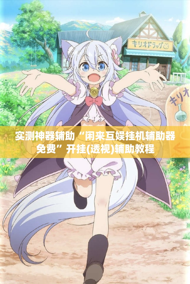 实测神器辅助“闲来互娱挂机辅助器免费”开挂(透视)辅助教程
