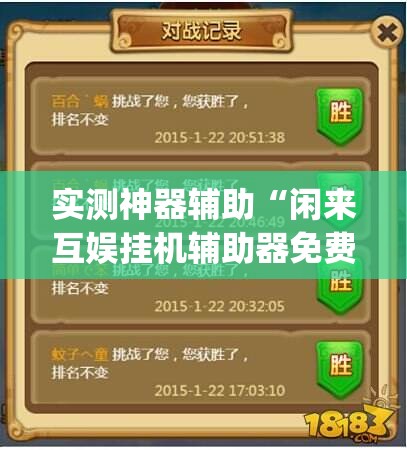 实测神器辅助“闲来互娱挂机辅助器免费	”开挂(透视)辅助教程