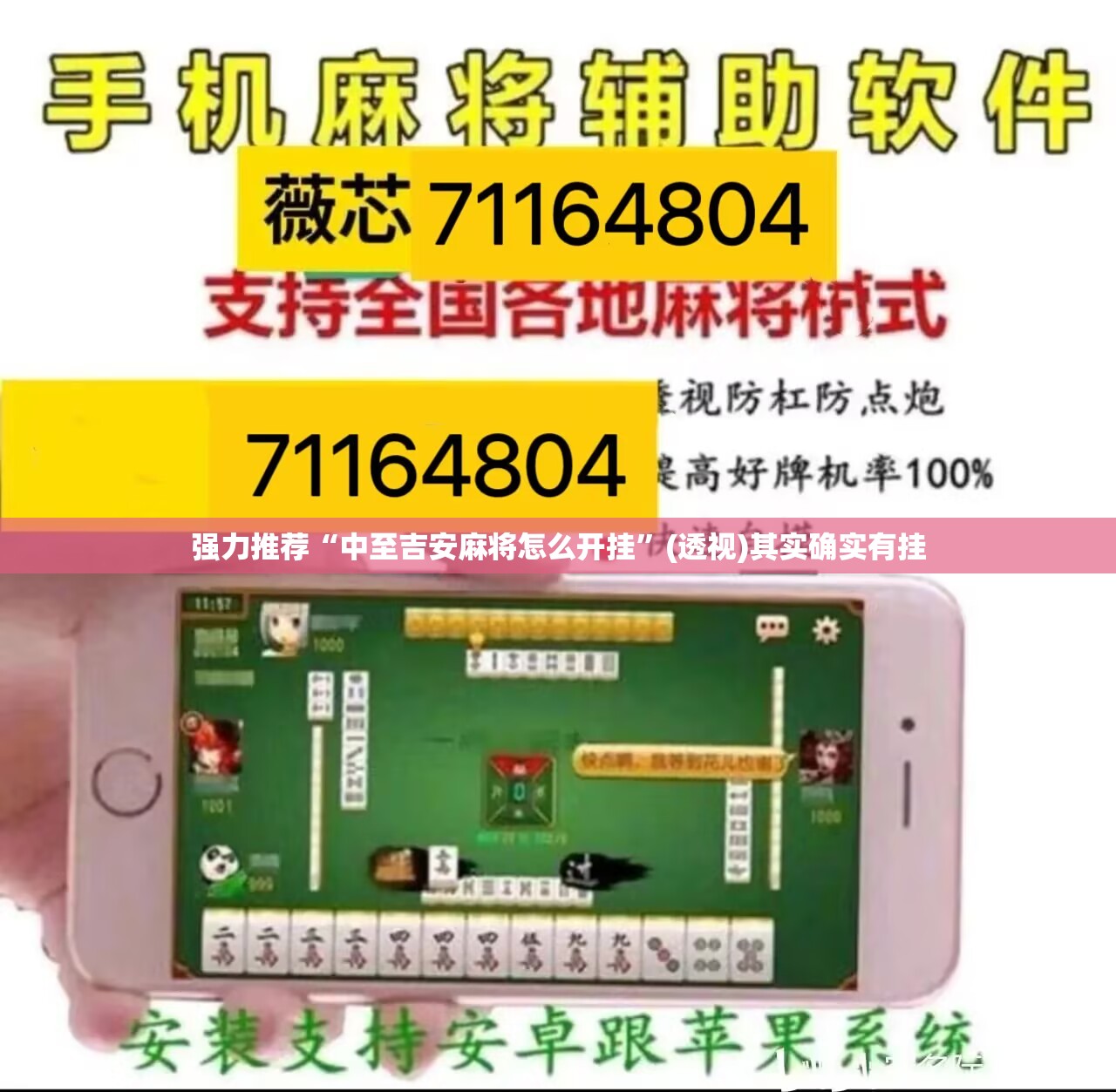 强力推荐“中至吉安麻将怎么开挂”(透视)其实确实有挂