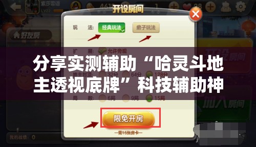 分享实测辅助“哈灵斗地主透视底牌”科技辅助神器手机版
