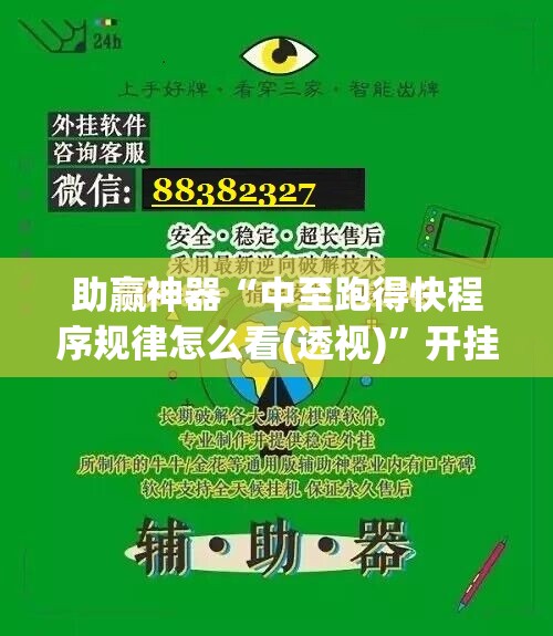 助赢神器“中至跑得快程序规律怎么看(透视)”开挂辅助脚本+详细开挂安装教程