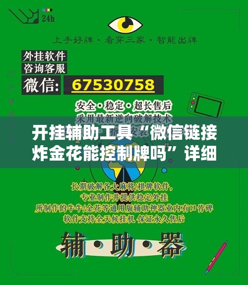 开挂辅助工具“微信链接炸金花能控制牌吗”详细外挂透视辅助软件教程