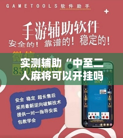 实测辅助“中至二人麻将可以开挂吗	”开挂辅助脚本+详细开挂安装教程