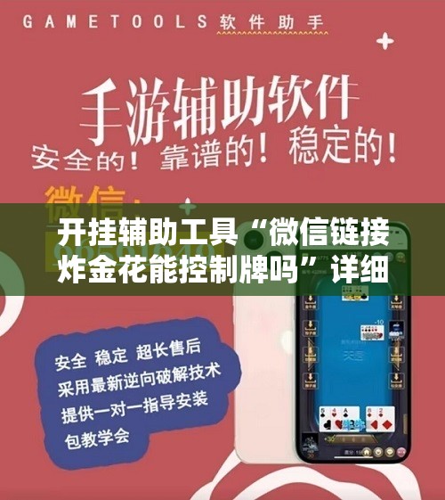 开挂辅助工具“微信链接炸金花能控制牌吗”详细外挂透视辅助软件教程