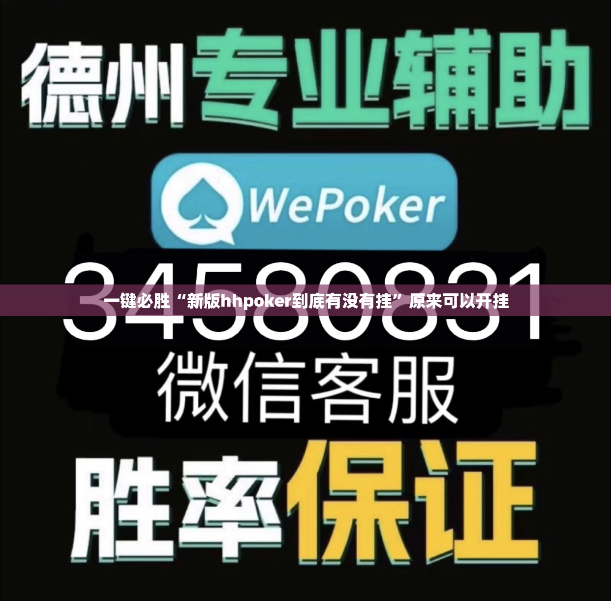 一键必胜“新版hhpoker到底有没有挂	”原来可以开挂