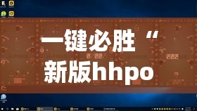 一键必胜“新版hhpoker到底有没有挂”原来可以开挂