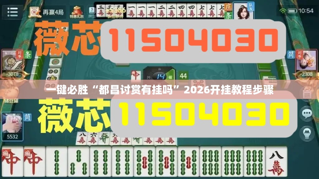 一键必胜“都昌讨赏有挂吗”2026开挂教程步骤