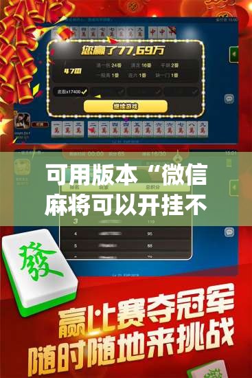 可用版本“微信麻将可以开挂不(透视)”开挂辅助脚本+详细开挂安装教程