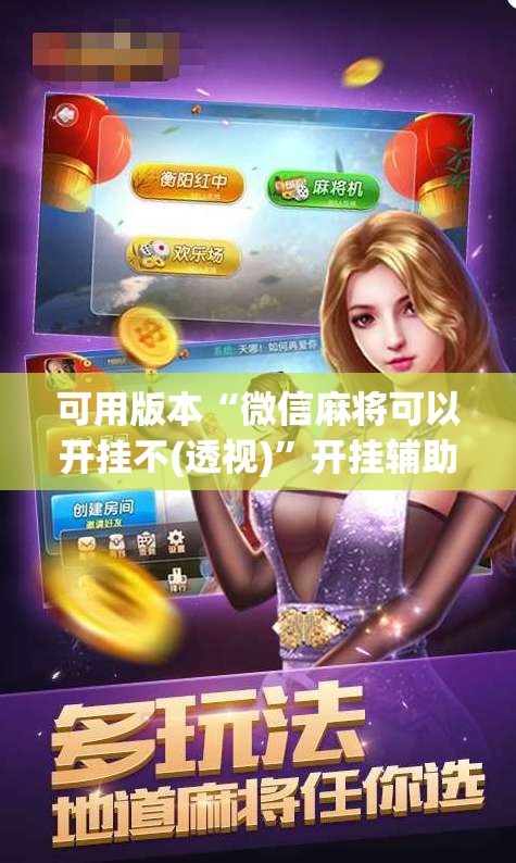 可用版本“微信麻将可以开挂不(透视)	”开挂辅助脚本+详细开挂安装教程