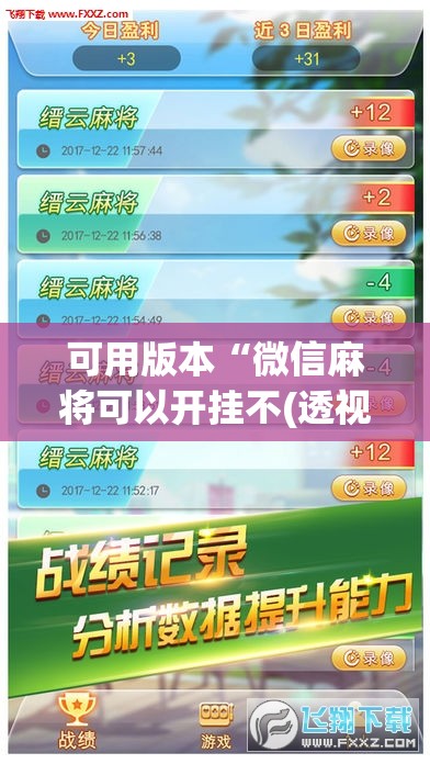 可用版本“微信麻将可以开挂不(透视)”开挂辅助脚本+详细开挂安装教程