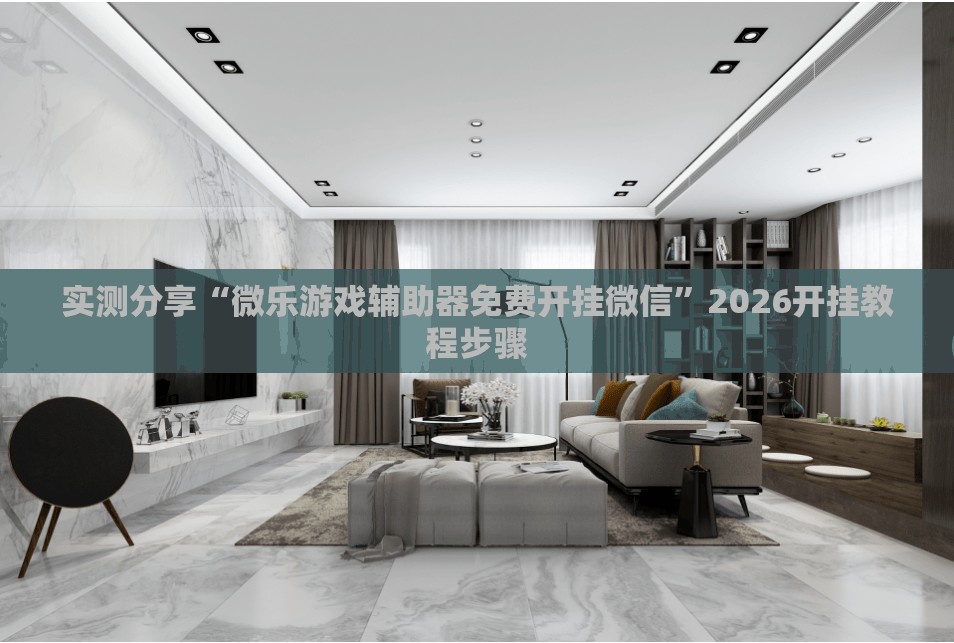 实测分享“微乐游戏辅助器免费开挂微信”2026开挂教程步骤