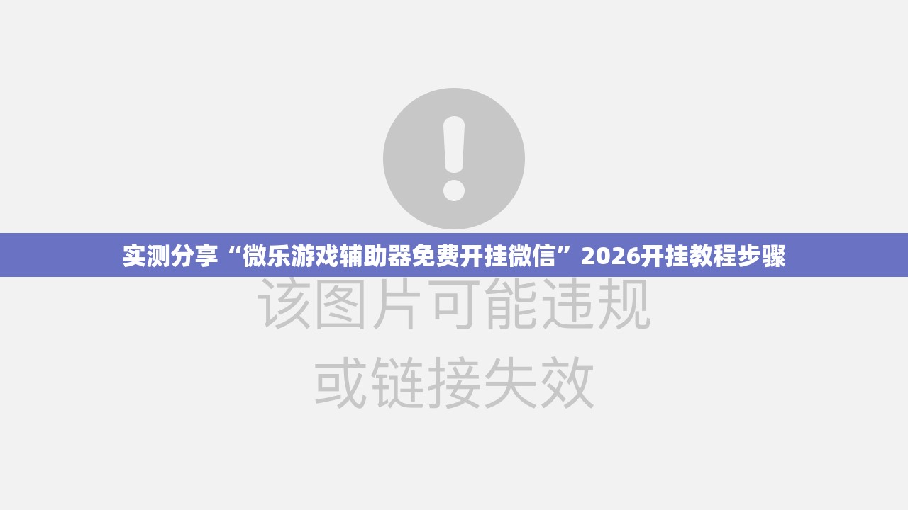 实测分享“微乐游戏辅助器免费开挂微信”2026开挂教程步骤