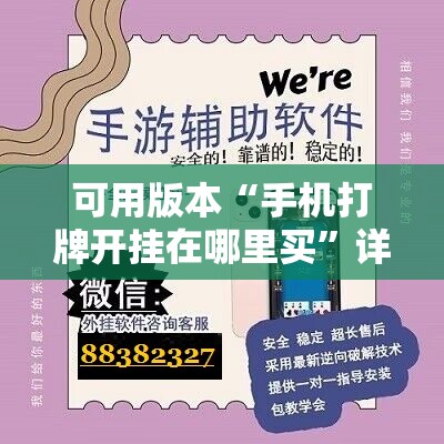 可用版本“手机打牌开挂在哪里买	”详细外挂透视辅助软件教程
