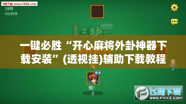一键必胜“开心麻将外卦神器下载安装”(透视挂)辅助下载教程