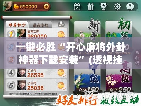 一键必胜“开心麻将外卦神器下载安装	”(透视挂)辅助下载教程