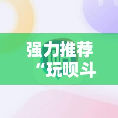 强力推荐“玩呗斗牌有挂吗”细辅助教程分享