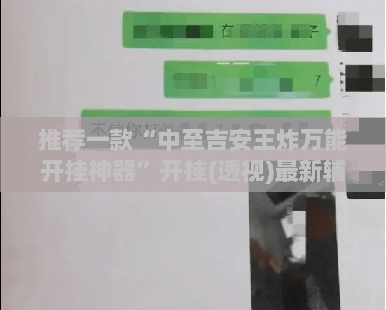 推荐一款“中至吉安王炸万能开挂神器”开挂(透视)最新辅助详细