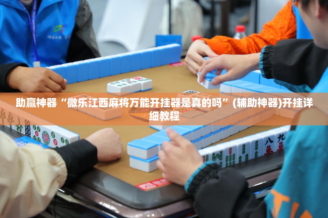 助赢神器“微乐江西麻将万能开挂器是真的吗”(辅助神器)开挂详细教程