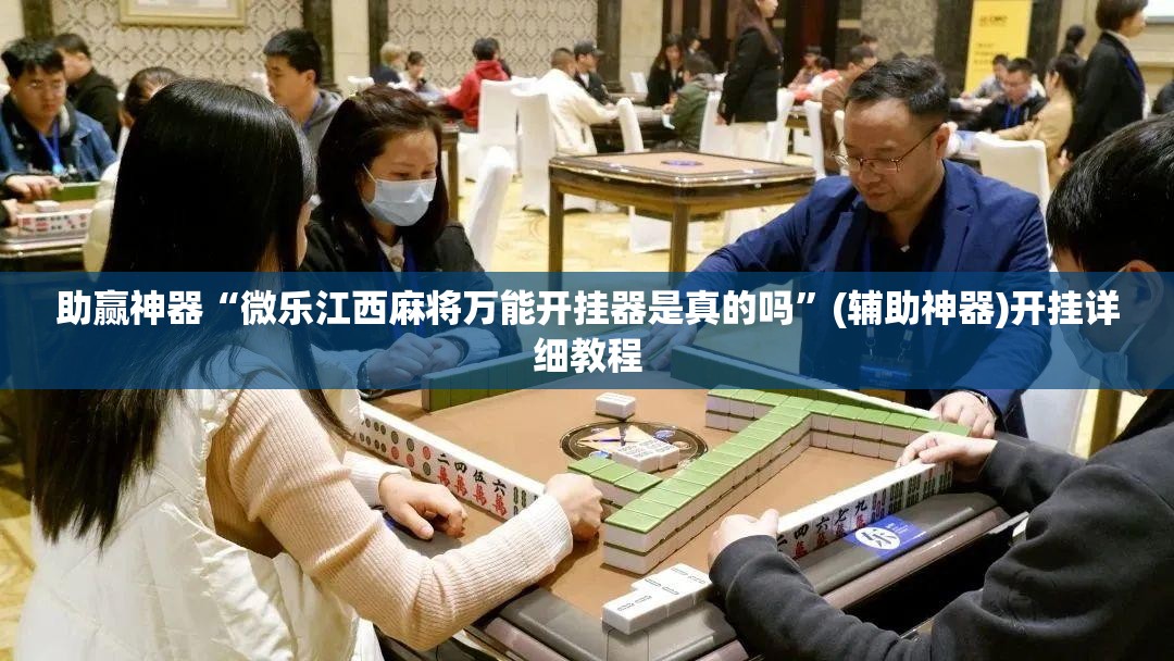 助赢神器“微乐江西麻将万能开挂器是真的吗”(辅助神器)开挂详细教程