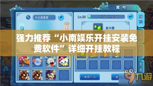 强力推荐“小南娱乐开挂安装免费软件”详细开挂教程