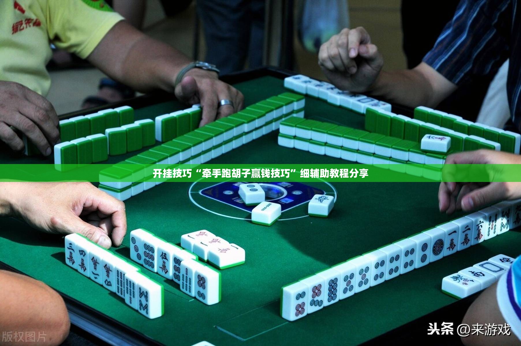 开挂技巧“牵手跑胡子赢钱技巧”细辅助教程分享