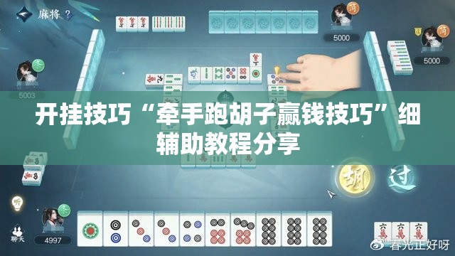 开挂技巧“牵手跑胡子赢钱技巧	”细辅助教程分享