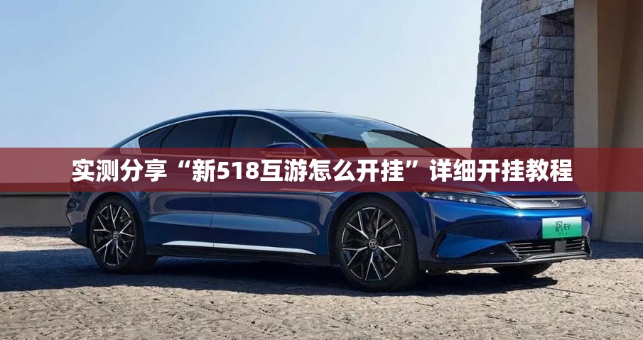 实测分享“新518互游怎么开挂”详细开挂教程
