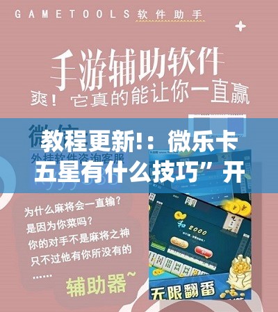 教程更新!：微乐卡五星有什么技巧”开挂(透视)辅助神器