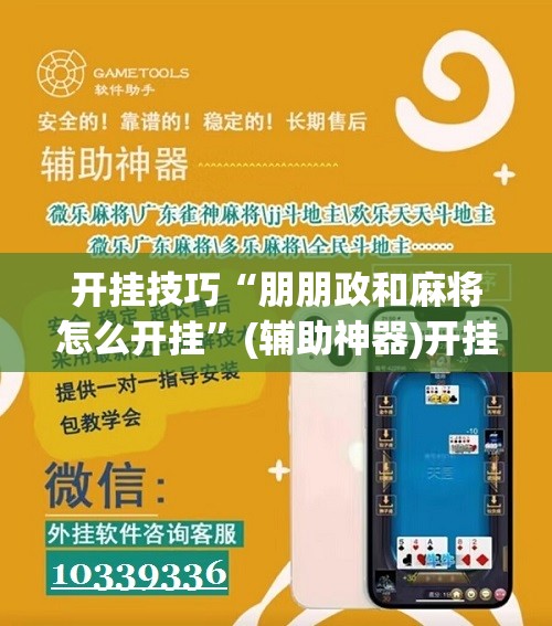 开挂技巧“朋朋政和麻将怎么开挂”(辅助神器)开挂详细教程